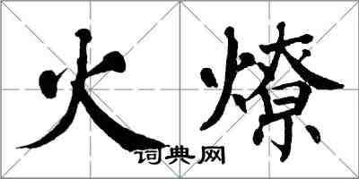 翁闓運火燎楷書怎么寫