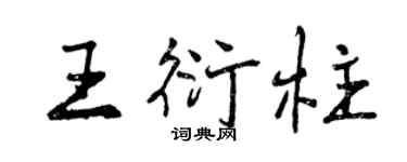 曾慶福王衍柱行書個性簽名怎么寫