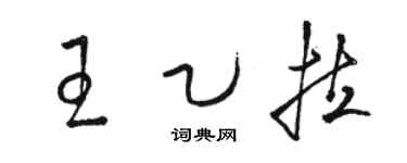 駱恆光王乙拉草書個性簽名怎么寫
