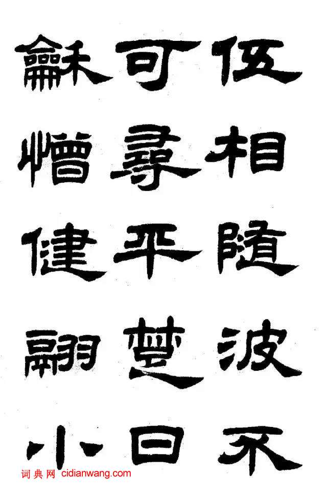 任政《隸書字帖》魯迅詩十一首