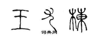 陳聲遠王尤棟篆書個性簽名怎么寫