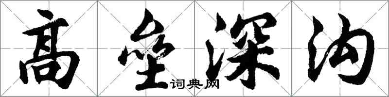 胡問遂高壘深溝行書怎么寫