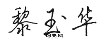 駱恆光黎玉華行書個性簽名怎么寫