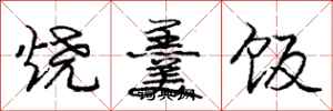 龐中華燒羹飯行書怎么寫