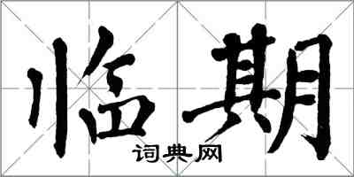 翁闓運臨期楷書怎么寫