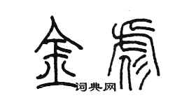 陳墨金彪篆書個性簽名怎么寫