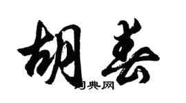 胡問遂胡春行書個性簽名怎么寫