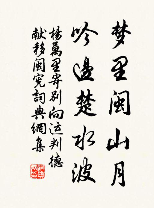 只今跌宕走塵土,清夢往復無山蹊 詩詞名句