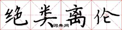 周炳元絕類離倫楷書怎么寫