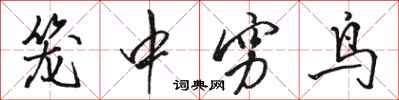 駱恆光籠中窮鳥行書怎么寫