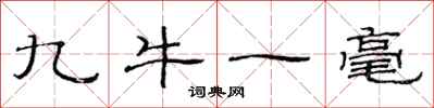 范連陞九牛一毫隸書怎么寫