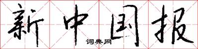 新中國報怎么寫好看