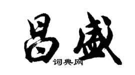 胡問遂昌盛行書個性簽名怎么寫