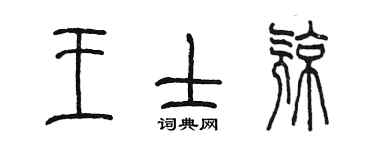 陳墨王士亮篆書個性簽名怎么寫