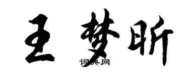 胡問遂王夢昕行書個性簽名怎么寫