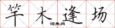 田英章竿木逢場楷書怎么寫
