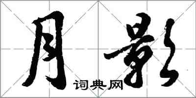 胡問遂月影行書怎么寫