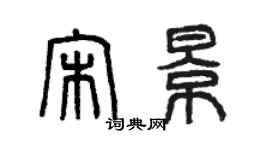 曾慶福宋景篆書個性簽名怎么寫