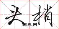 駱恆光頭梢行書怎么寫