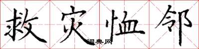 丁謙救災恤鄰楷書怎么寫