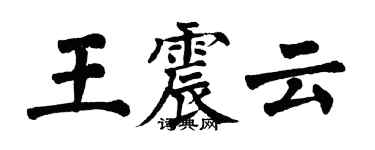 翁闓運王震雲楷書個性簽名怎么寫