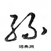 鄧散木寫的硬筆行書孫