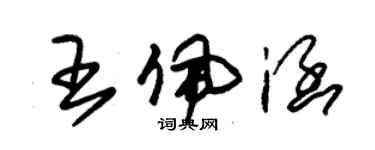 朱錫榮王佩涵草書個性簽名怎么寫