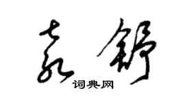 梁錦英袁舒草書個性簽名怎么寫