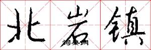北岩鎮怎么寫好看