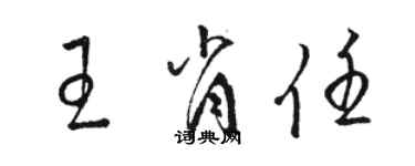 駱恆光王肖任草書個性簽名怎么寫