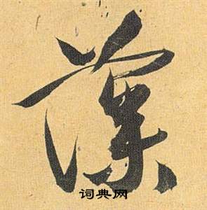 紈篆書書法_紈字書法_篆書字典