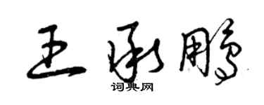 曾慶福王承鵬草書個性簽名怎么寫