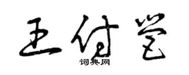 曾慶福王付營草書個性簽名怎么寫