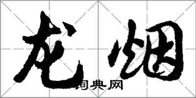 胡問遂龍煙行書怎么寫