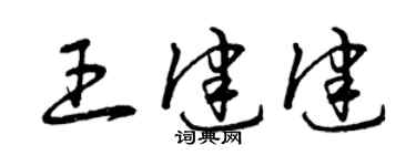 曾慶福王健健草書個性簽名怎么寫