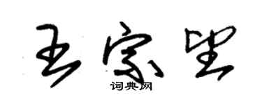 朱錫榮王宗望草書個性簽名怎么寫