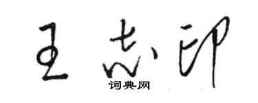 駱恆光王志印草書個性簽名怎么寫