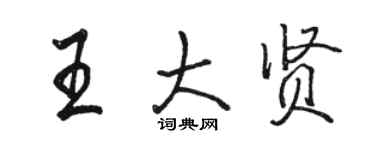 駱恆光王大賢行書個性簽名怎么寫