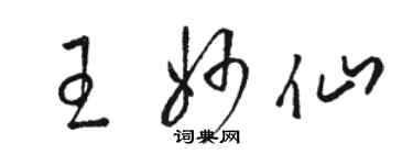 駱恆光王妙仙草書個性簽名怎么寫