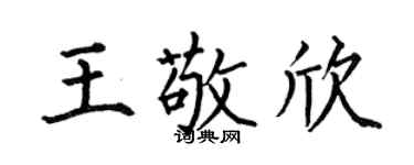 何伯昌王敬欣楷書個性簽名怎么寫