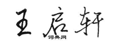 駱恆光王啟軒行書個性簽名怎么寫