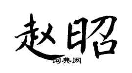 翁闓運趙昭楷書個性簽名怎么寫