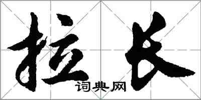 胡問遂拉長行書怎么寫