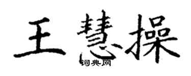 丁謙王慧操楷書個性簽名怎么寫
