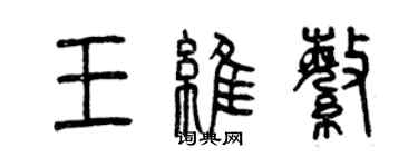 曾慶福王維繁篆書個性簽名怎么寫