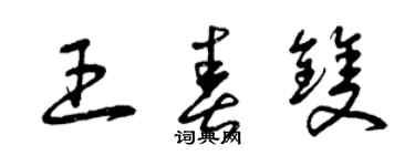 曾慶福王春雙草書個性簽名怎么寫