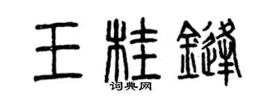 曾慶福王桂鋒篆書個性簽名怎么寫