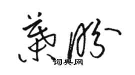 駱恆光葉盼草書個性簽名怎么寫