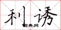侯登峰利誘楷書怎么寫