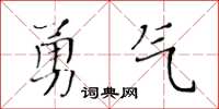 黃華生勇氣楷書怎么寫